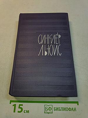 Синсклер Льюис. Собрание сочинений в 9 томах. Том 6