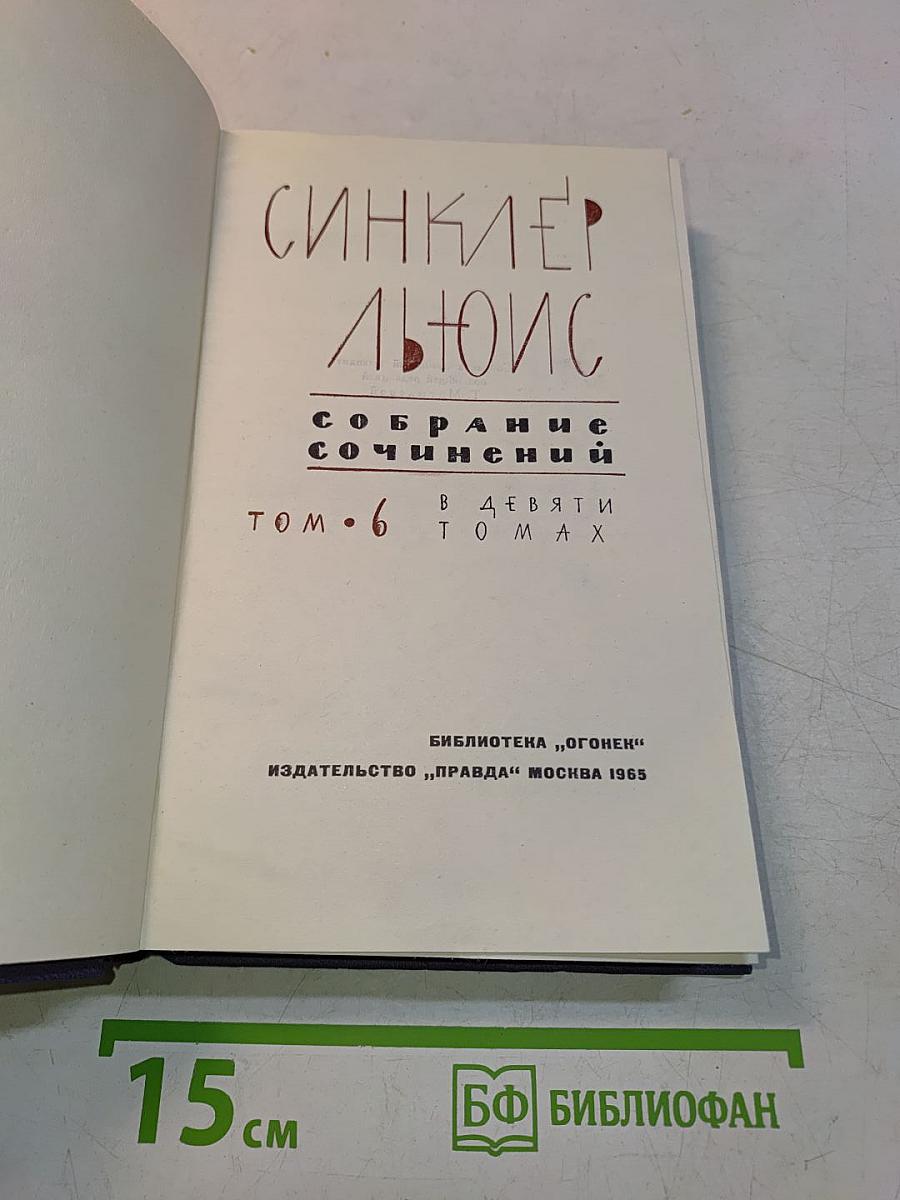 Синсклер Льюис. Собрание сочинений в 9 томах. Том 6