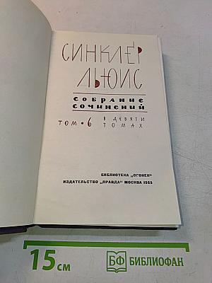 Синсклер Льюис. Собрание сочинений в 9 томах. Том 6
