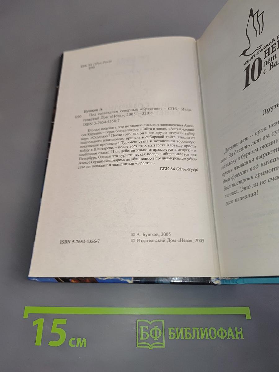Под созвездием Северных «Крестов»