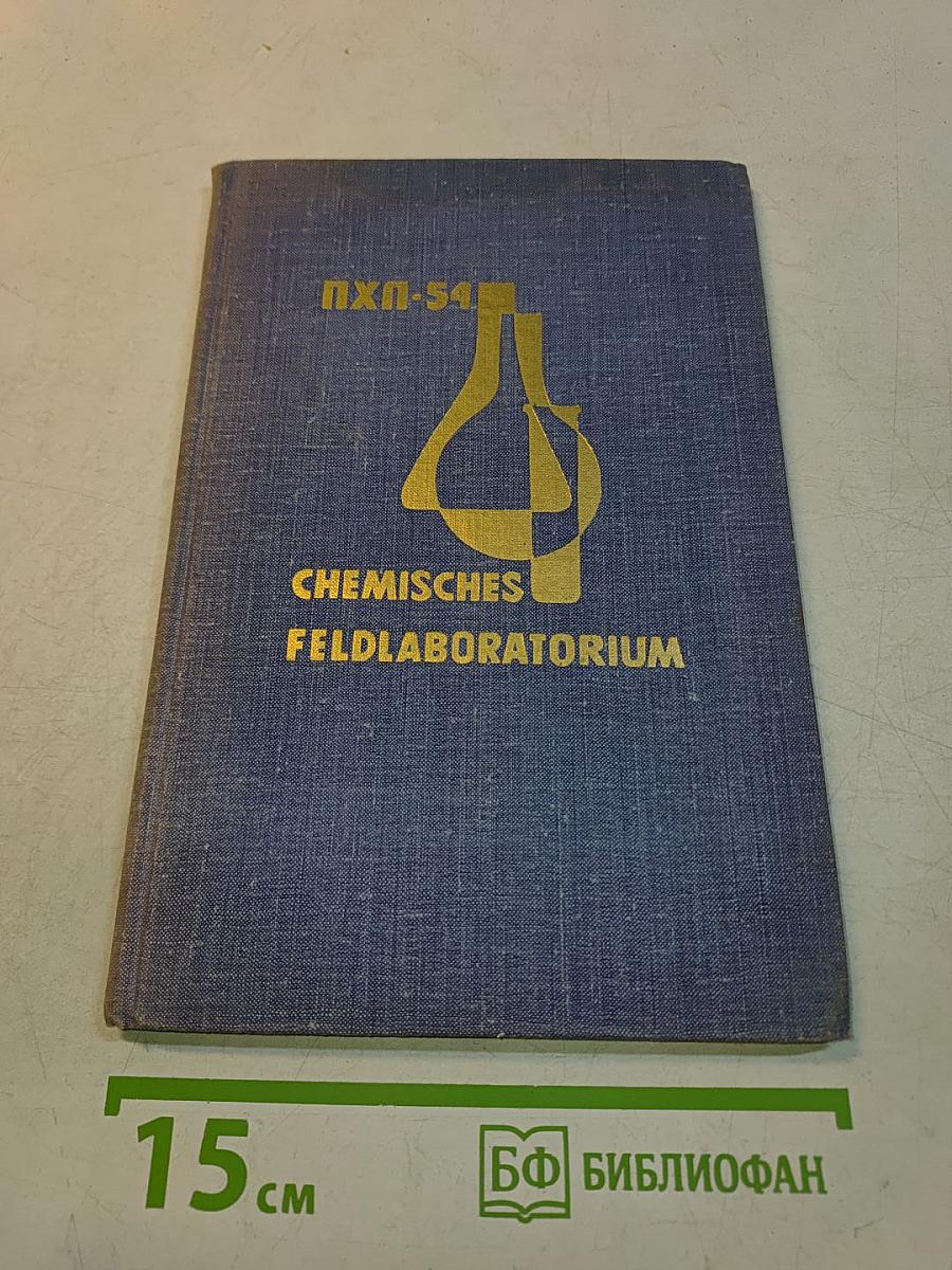 Chemisches Feldlaboratorium ПХЛ-54. Betriebsanleitung