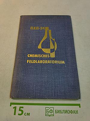 Chemisches Feldlaboratorium ПХЛ-54. Betriebsanleitung