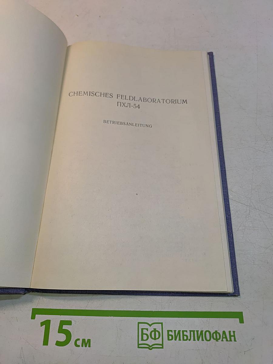 Chemisches Feldlaboratorium ПХЛ-54. Betriebsanleitung