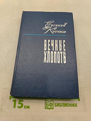 Вечные хлопоты. Роман. Книга первая