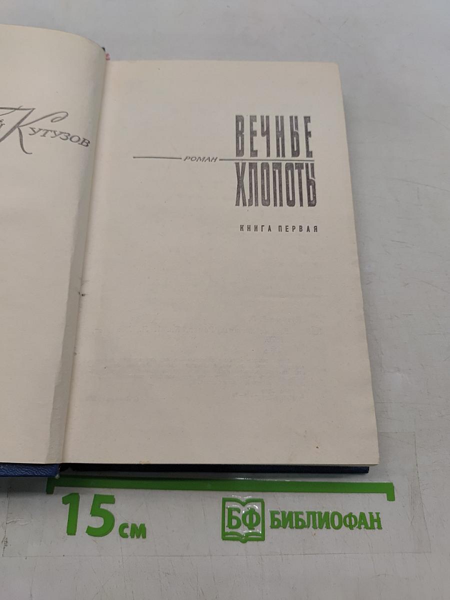 Вечные хлопоты. Роман. Книга первая