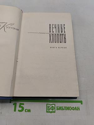 Вечные хлопоты. Роман. Книга первая