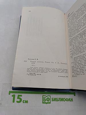Вечные хлопоты. Роман. Книга первая