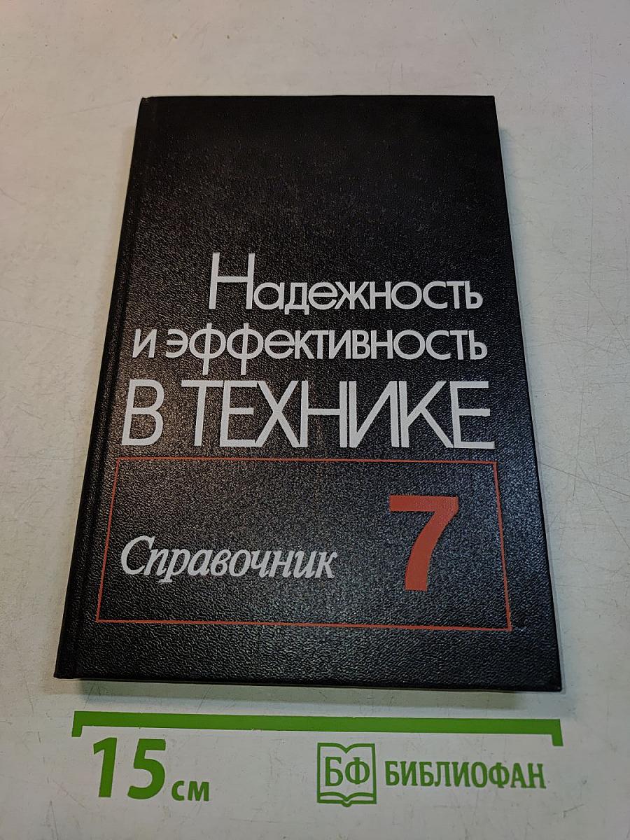 Надежность и эффективность в технике. Справочник. Том 7. Качество и надежность в производстве