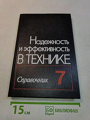 Надежность и эффективность в технике. Справочник. Том 7. Качество и надежность в производстве
