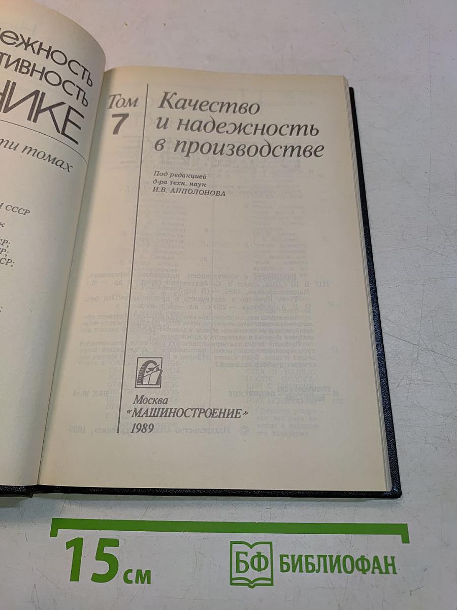 Надежность и эффективность в технике. Справочник. Том 7. Качество и надежность в производстве