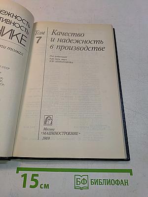 Надежность и эффективность в технике. Справочник. Том 7. Качество и надежность в производстве