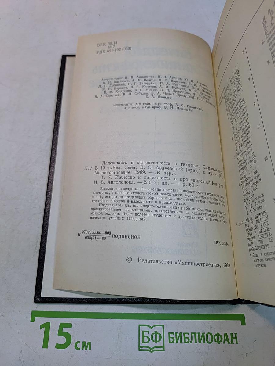 Надежность и эффективность в технике. Справочник. Том 7. Качество и надежность в производстве