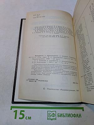 Надежность и эффективность в технике. Справочник. Том 7. Качество и надежность в производстве
