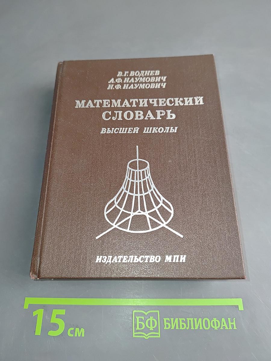 Математический словарь высшей школы