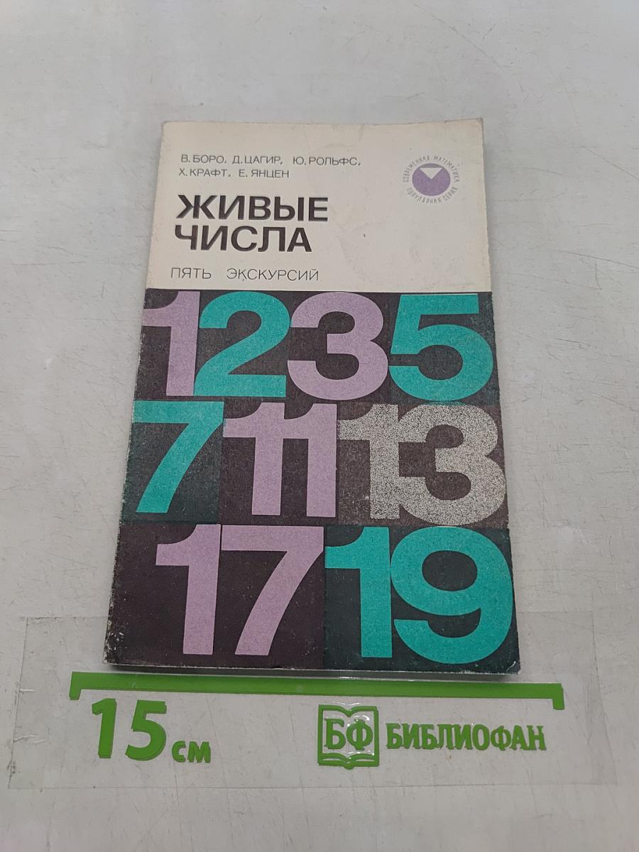 Живые числа. Пять экскурсий