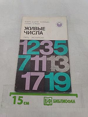 Живые числа. Пять экскурсий