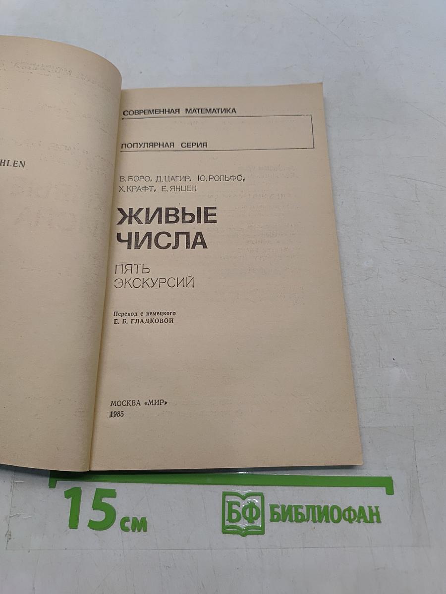 Живые числа. Пять экскурсий