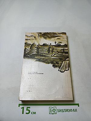 Повести и рассказы