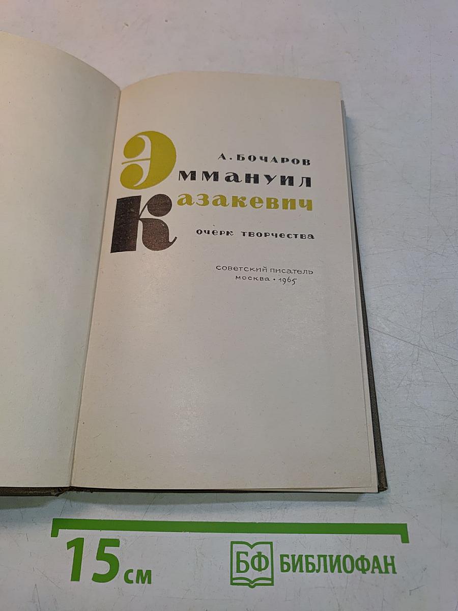 Эммануил Казакевич. Очерк творчества