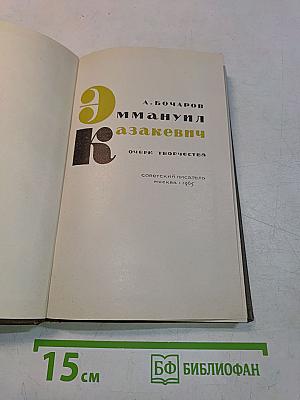 Эммануил Казакевич. Очерк творчества