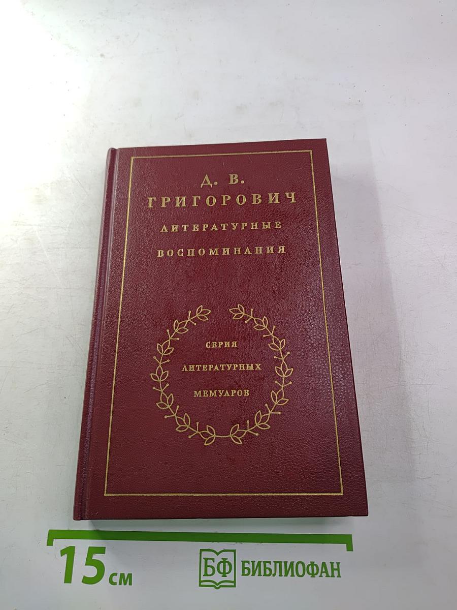 Литературные воспоминания