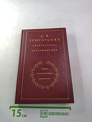 Литературные воспоминания