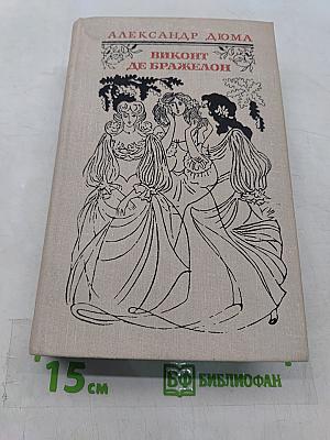 Виконт де Бражелон, или Десять лет спустя. Части 3, 4