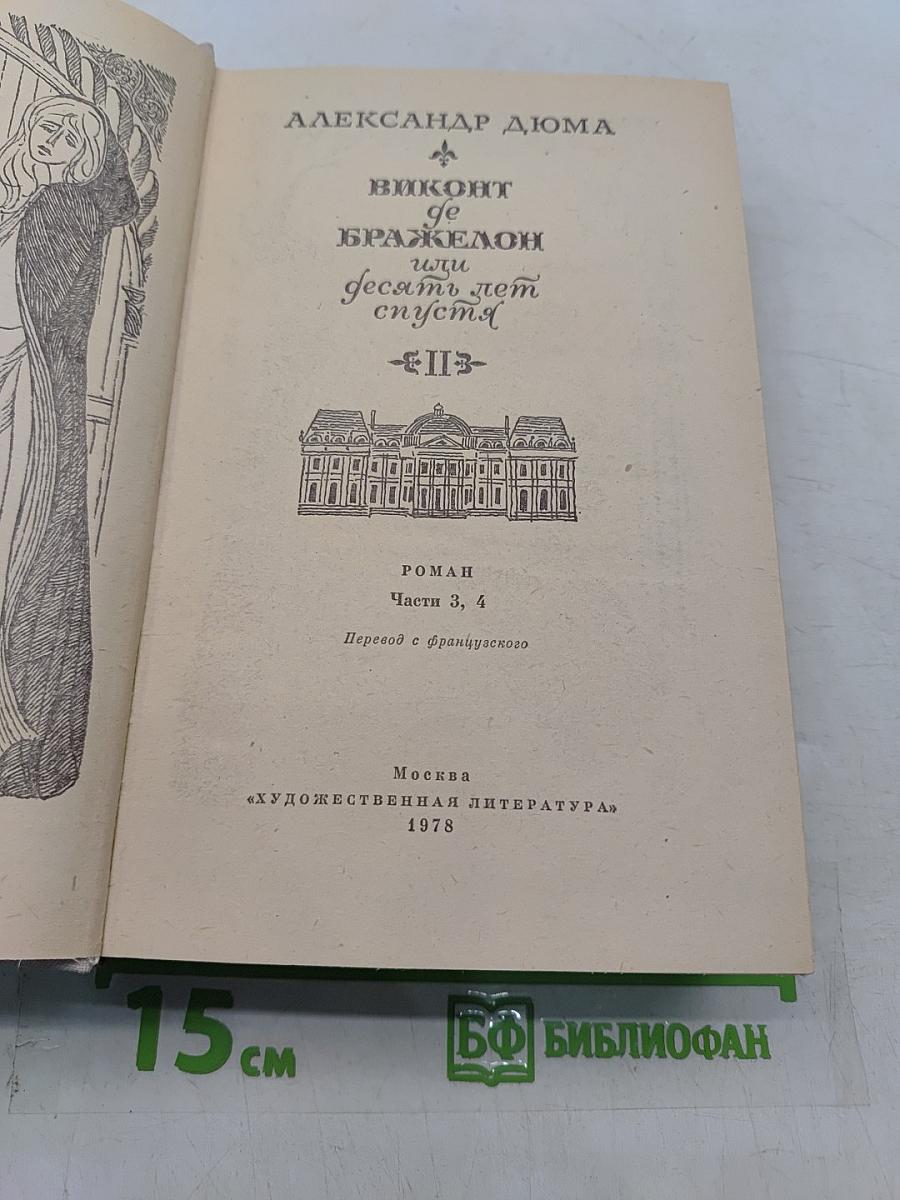 Виконт де Бражелон, или Десять лет спустя. Части 3, 4