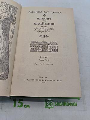 Виконт де Бражелон, или Десять лет спустя. Части 3, 4