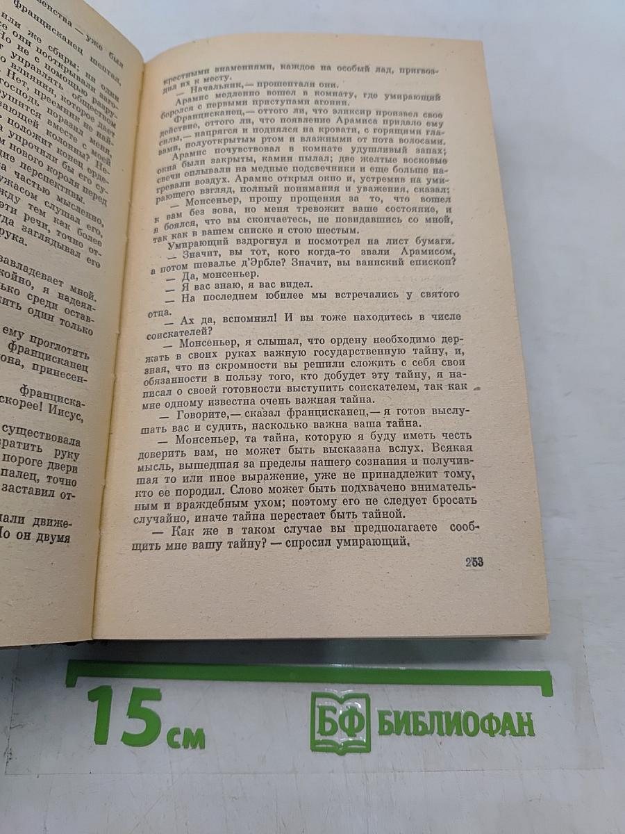 Виконт де Бражелон, или Десять лет спустя. Части 3, 4