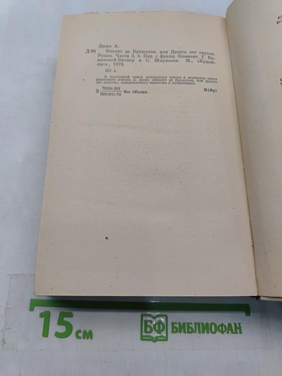 Виконт де Бражелон, или Десять лет спустя. Части 3, 4