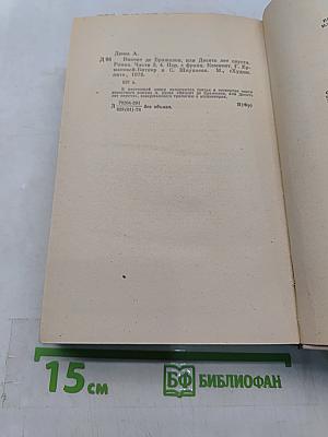 Виконт де Бражелон, или Десять лет спустя. Части 3, 4