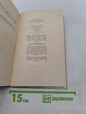 Виконт де Бражелон, или Десять лет спустя. Части 3, 4
