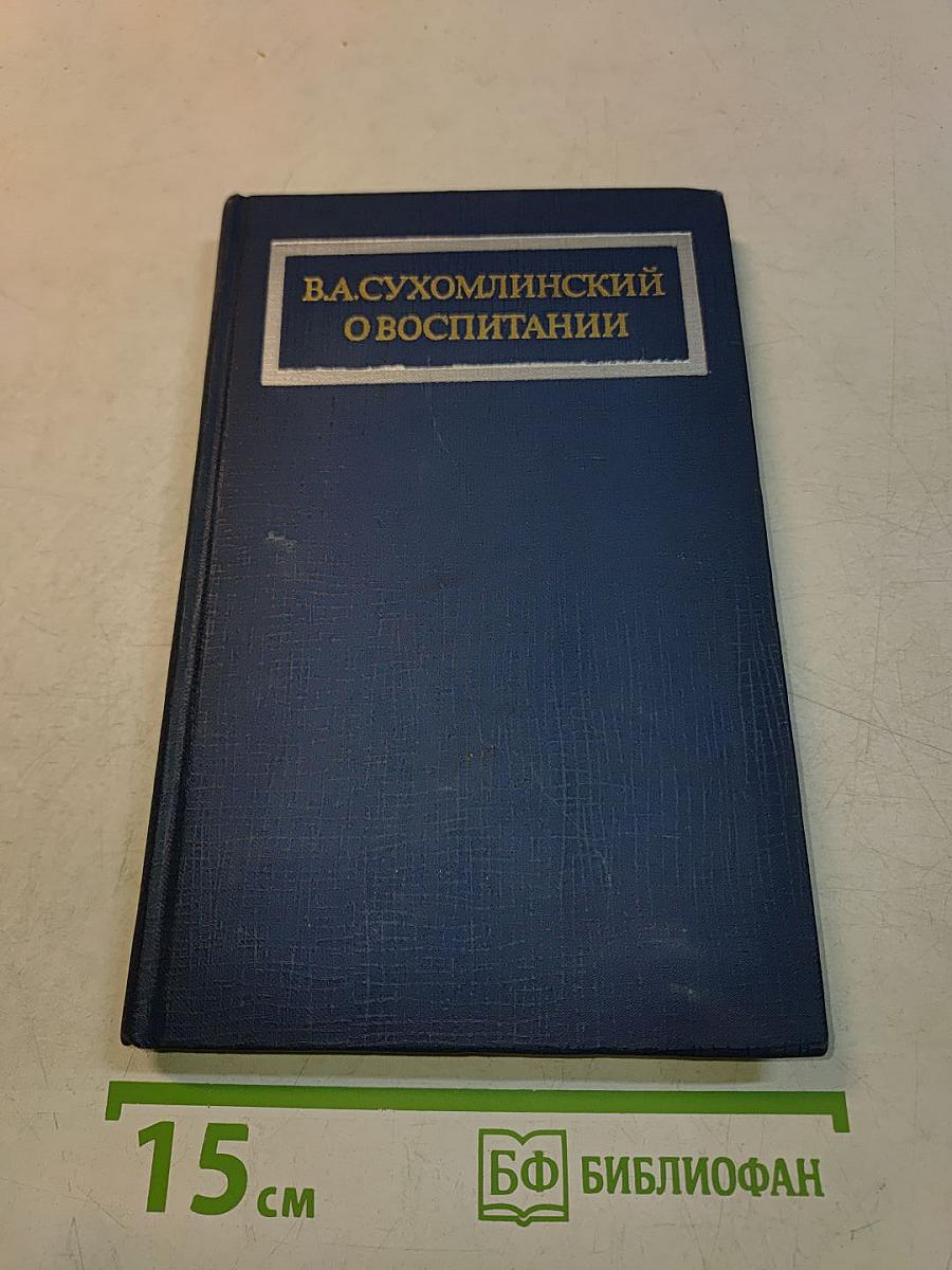 О воспитании