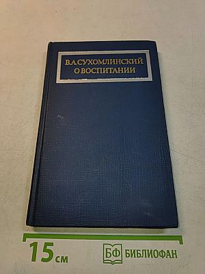 О воспитании