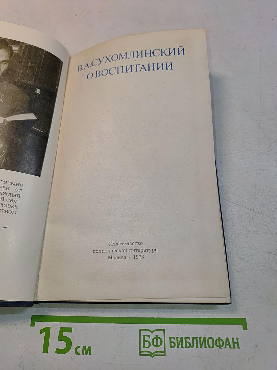 О воспитании