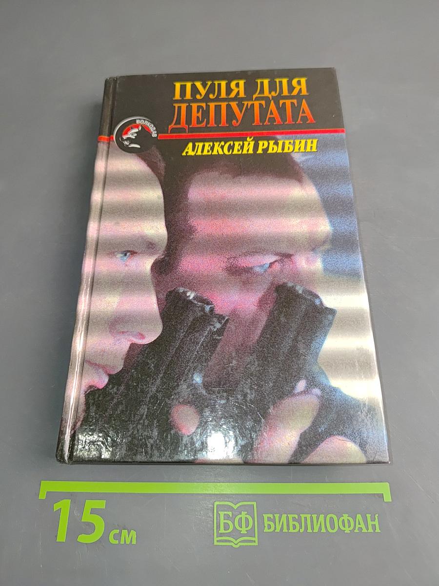 Пуля для депутата