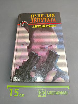 Пуля для депутата