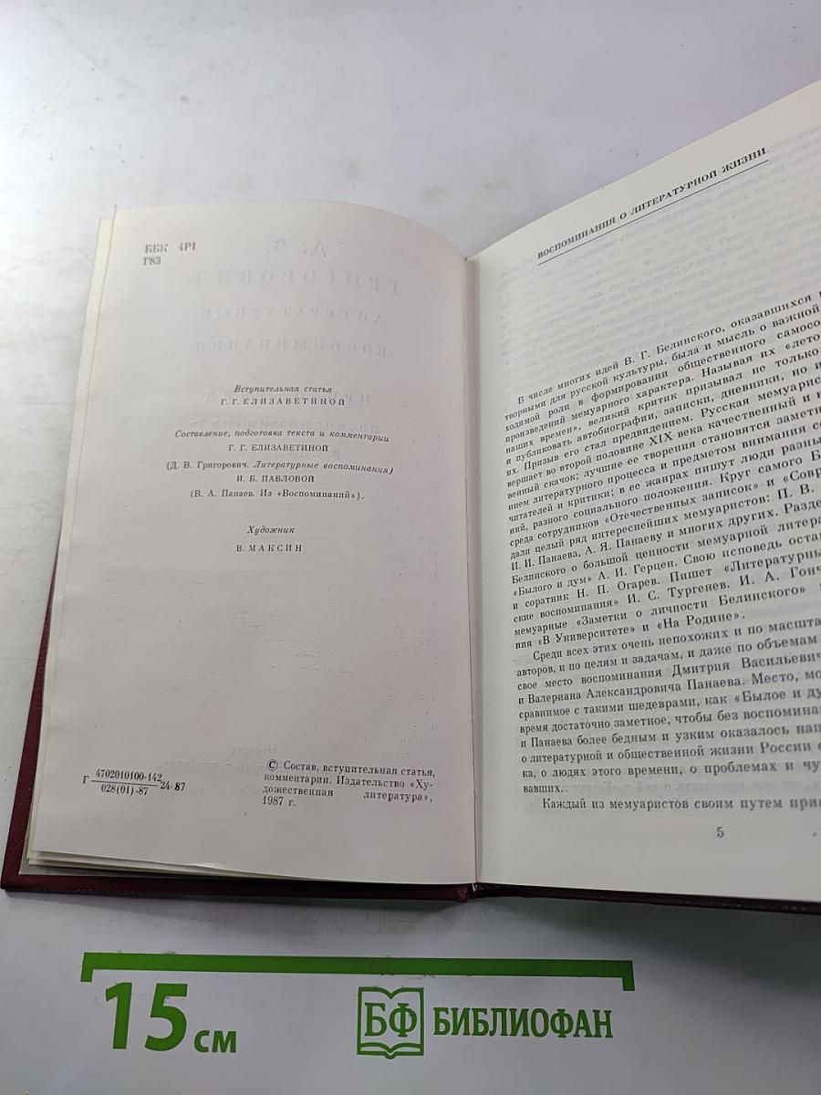 Литературные воспоминания