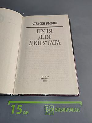 Пуля для депутата