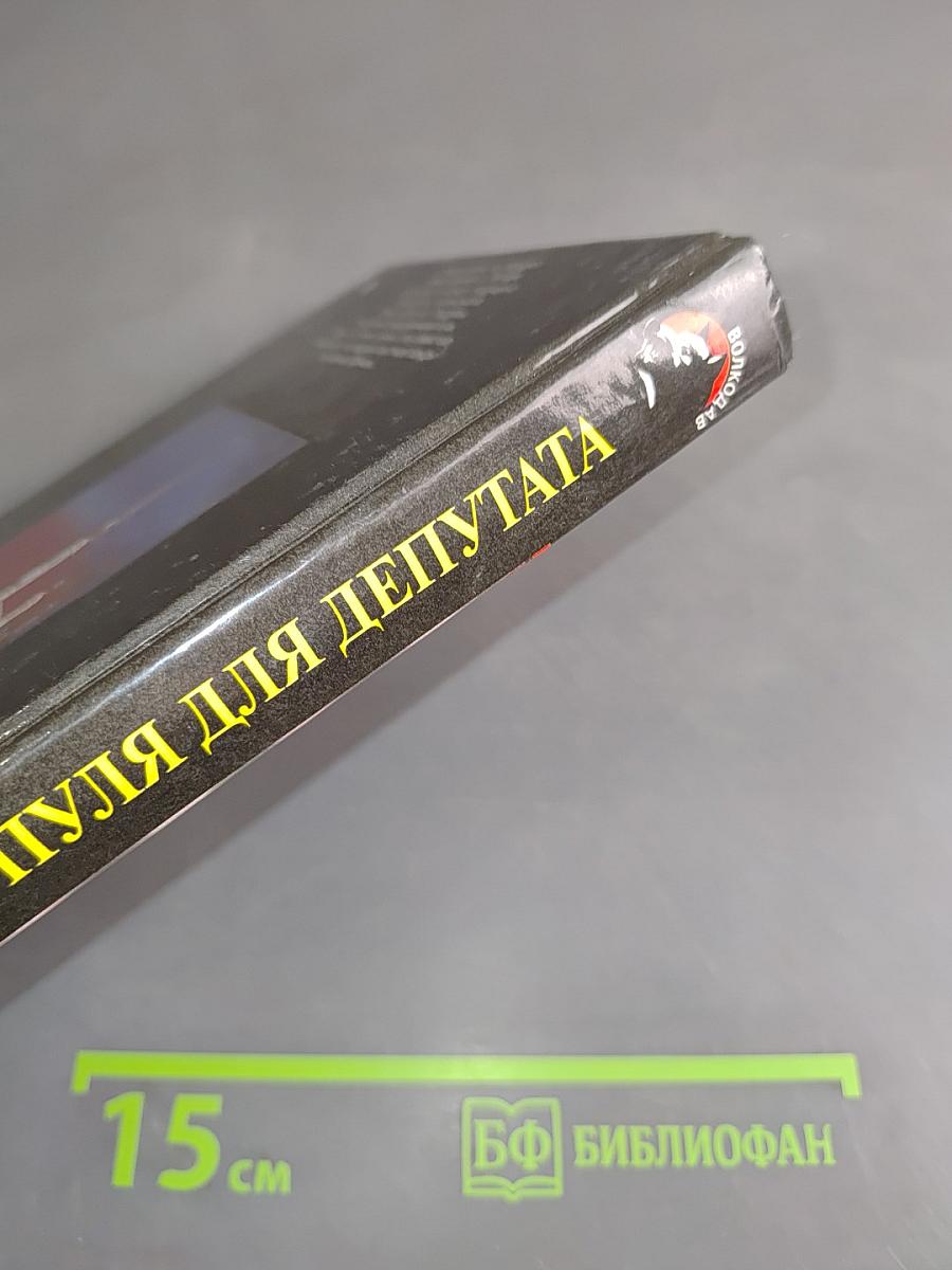 Пуля для депутата