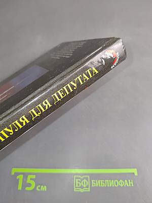 Пуля для депутата