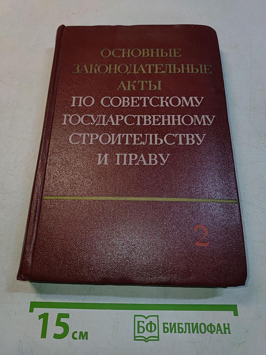 Основные законодательные акты по советскому государственному строительству и праву. Том II