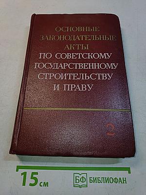 Основные законодательные акты по советскому государственному строительству и праву. Том II