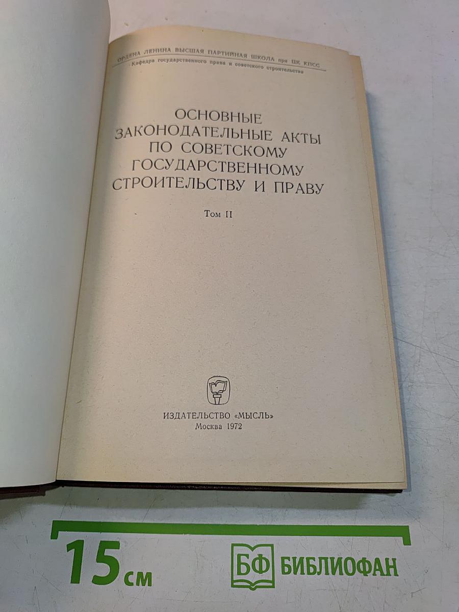 Основные законодательные акты по советскому государственному строительству и праву. Том II
