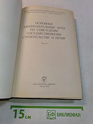 Основные законодательные акты по советскому государственному строительству и праву. Том II