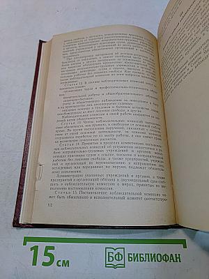 Основные законодательные акты по советскому государственному строительству и праву. Том II