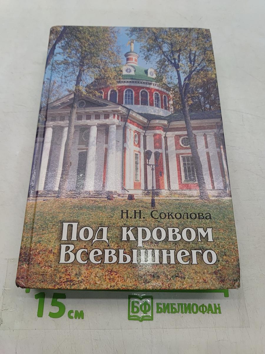 Под кровом Всевышнего