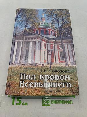 Под кровом Всевышнего