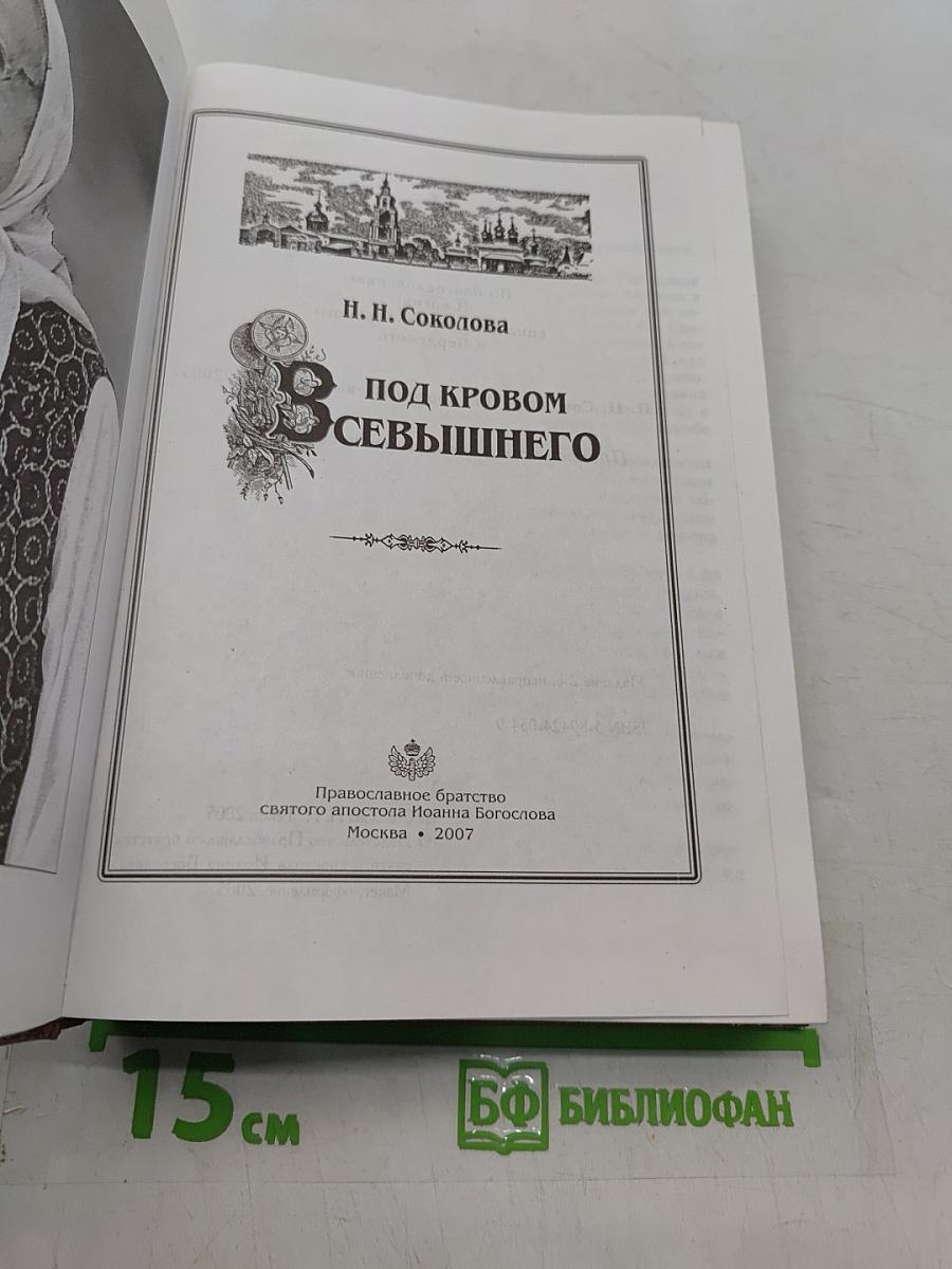 Под кровом Всевышнего